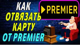 Как отвязать карту от подписки Premier через СБП в Вита Экспресс