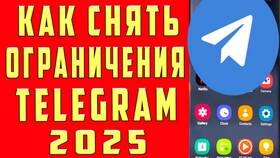 Как снять ограничения в Telegram в Вита Экспресс
