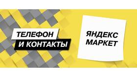 Как связаться со службой поддержки Яндекс в Вита Экспресс
