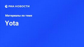 Как ускорить сеть Yota в Вита Экспресс